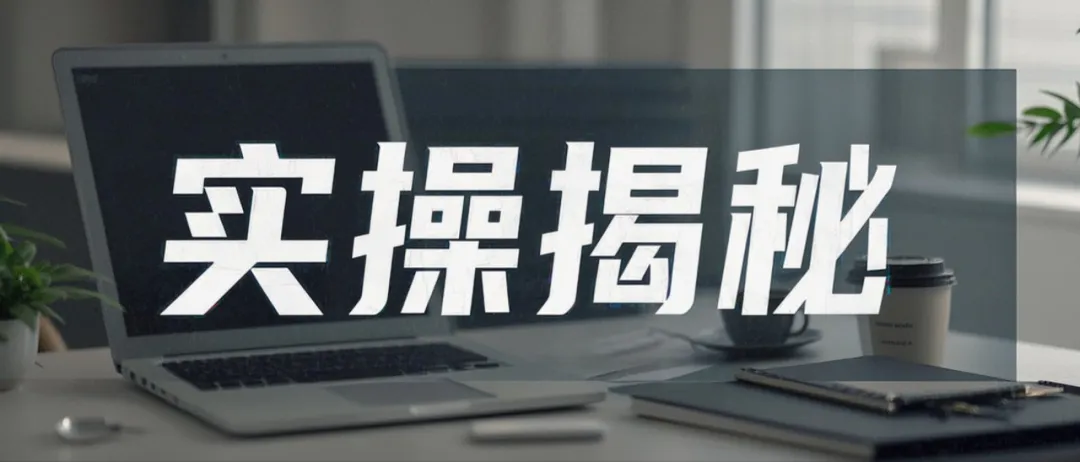 微头条暗藏暴利！AI批量编狗血故事挂商品卡，日赚300+实操揭秘！