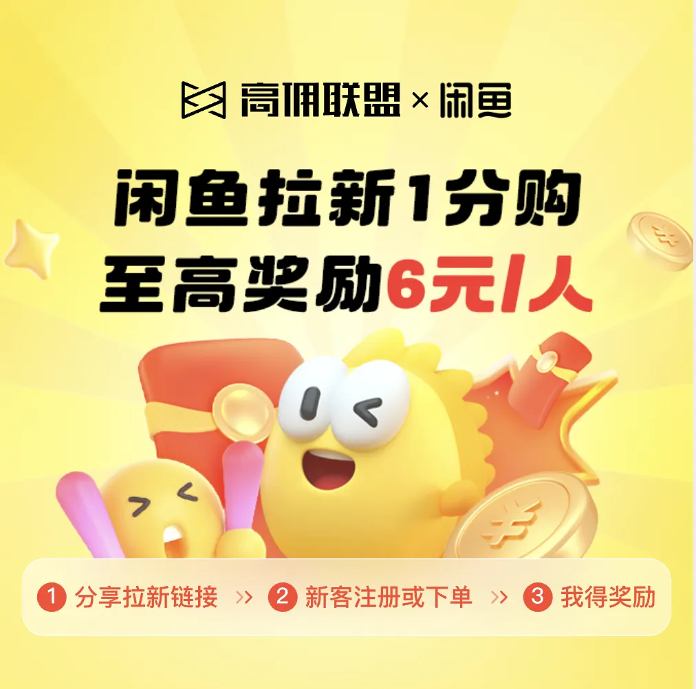 闲鱼新玩法，拉新轻松赚！至高6元/人等你来拿！