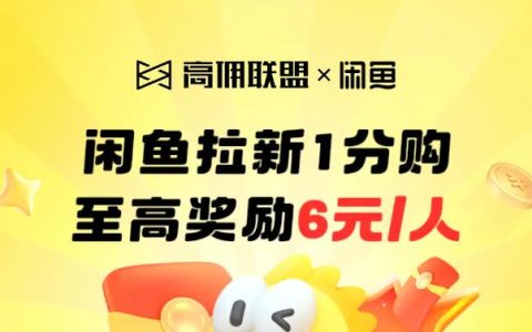 闲鱼新玩法，拉新轻松赚！至高6元/人等你来拿！