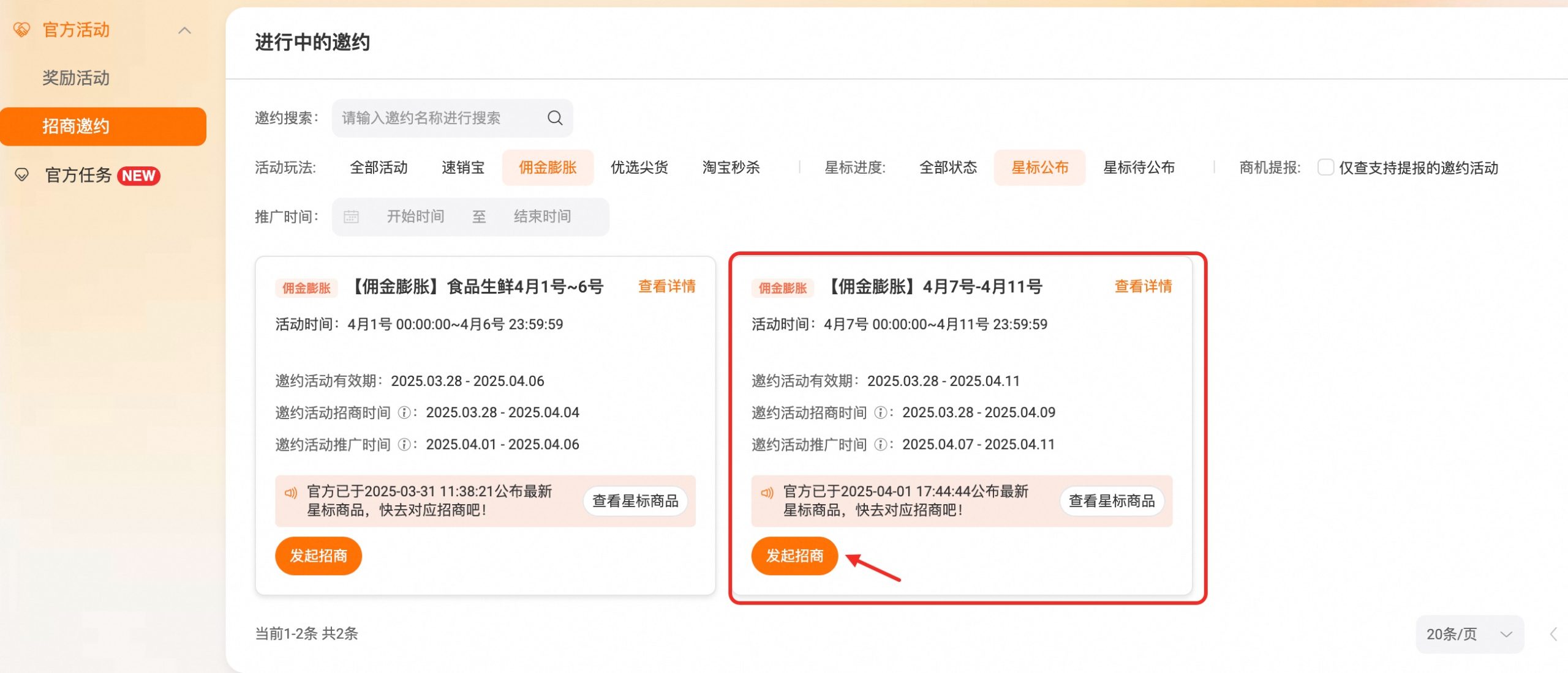 25年4月产业带/中小商家团长爆品打榜赛公告