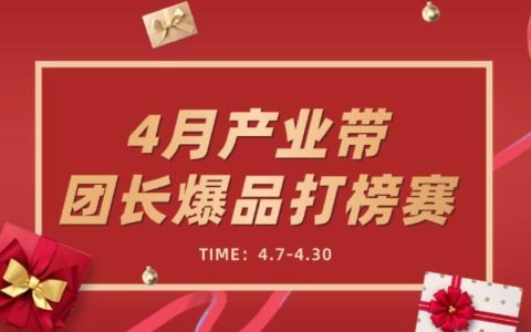 25年4月产业带/中小商家团长爆品打榜赛公告