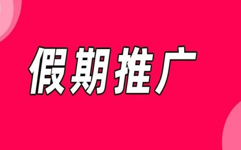 淘客假期这样推广，也可以爆单！