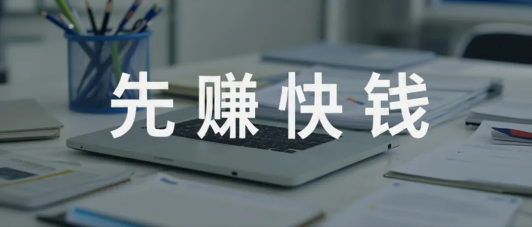 草根活命必须先赚“快钱”！