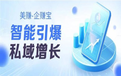 美赚-企赚宝，重磅上线！！数据驱动运营，引爆私域增长！