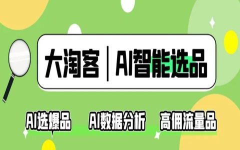 「大淘客AI爆款文案2.0」上线！一键生成+百变风格=极速转化！