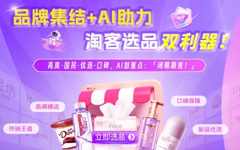 免费开放！0经验玩转淘客，保姆级教程+AI工具包直接领
