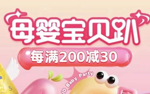 高佣联盟×京东母婴宝贝趴｜全场每满200减30，奶粉尿裤统统安排！