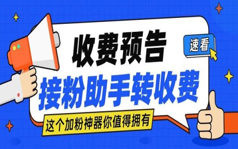 正式上线！接粉助手内测结束稳定接粉百万无封号记录，你值得拥有！