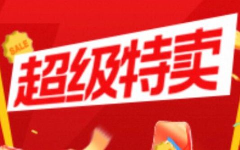 淘宝联盟【超级特卖】官方补贴活动