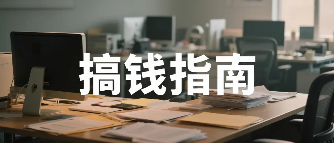 AI绘画搞钱指南：不止卖画，这3条路子，更适合草根闷声搞钱！