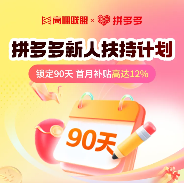 还没在拼多多出过单？那你就是“天选之子”！90天扶持+高额补贴让你赚到手软！