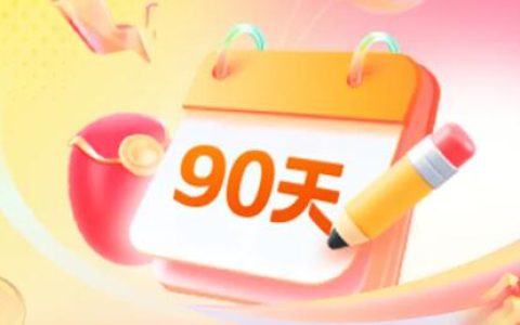 还没在拼多多出过单？那你就是“天选之子”！90天扶持+高额补贴让你赚到手软！