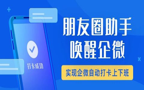 【朋友圈助手】告别手动打卡！企业微信自动打卡助你快速提高打卡效率