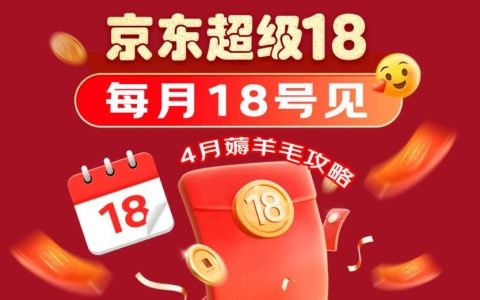 超级18+红包+外卖百亿补贴=就要发发发