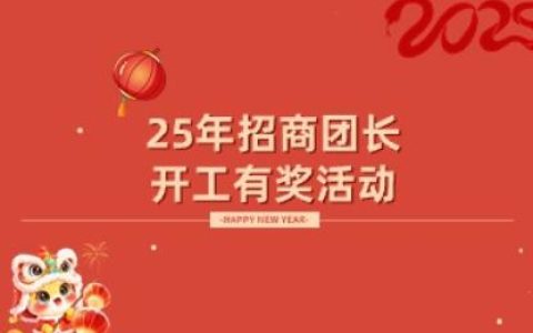 2025年淘宝联盟招商团长“开工有奖”活动