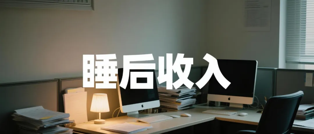 外卖CPS月入过万：大学生拿捏“睡后收入”的搞钱路子！