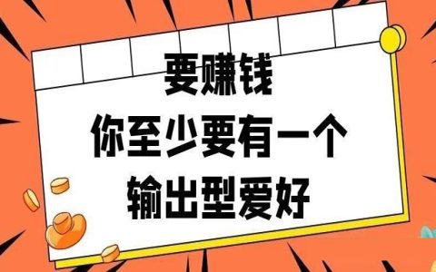 要赚钱，你应该至少培养一个输出型爱好