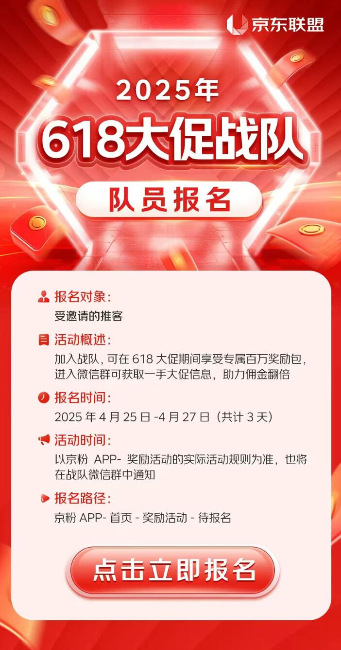 2025年京东联盟618大促战队报名开始啦！名额有限，先到先得~