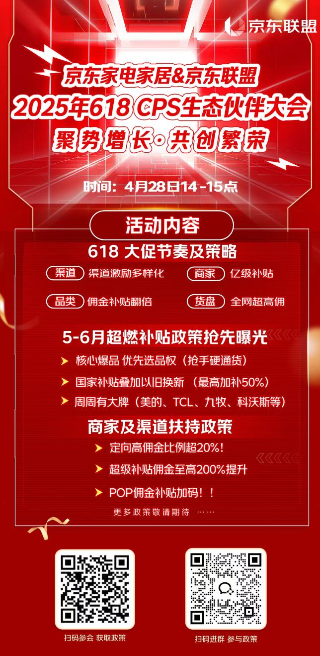 京东家电家居618CPS生态伙伴大会，速速报名吧