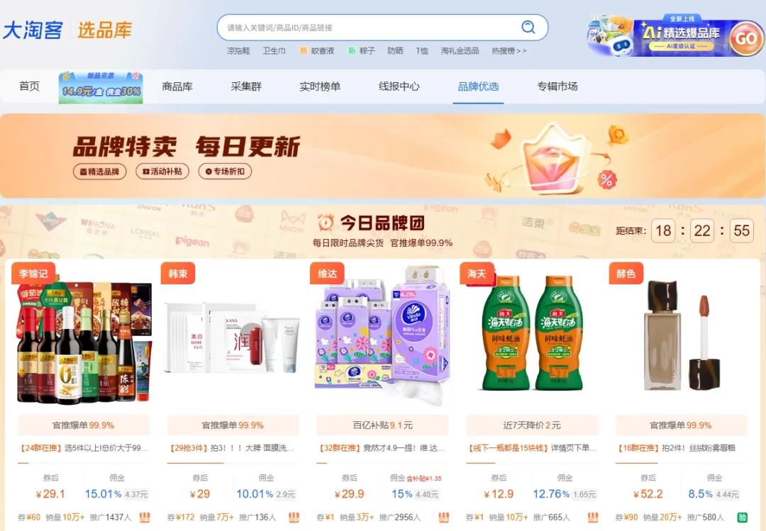 你可能错过的品牌新势力！行业TOP品质+AI爆品尖货，助力淘客精准掘金！