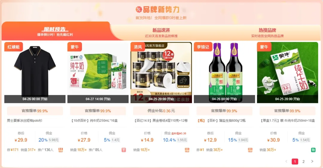 你可能错过的品牌新势力！行业TOP品质+AI爆品尖货，助力淘客精准掘金！