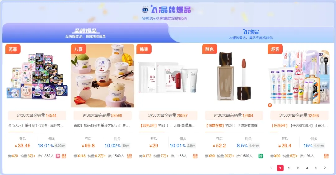 你可能错过的品牌新势力！行业TOP品质+AI爆品尖货，助力淘客精准掘金！