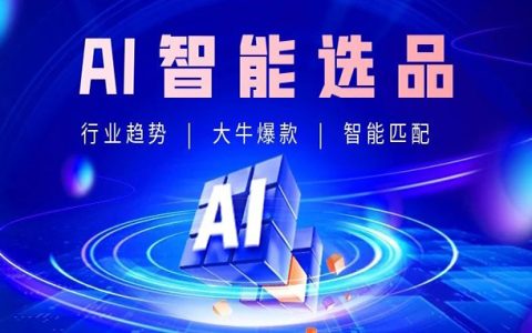 你可能错过的品牌新势力！行业TOP品质+AI爆品尖货，助力淘客精准掘金！