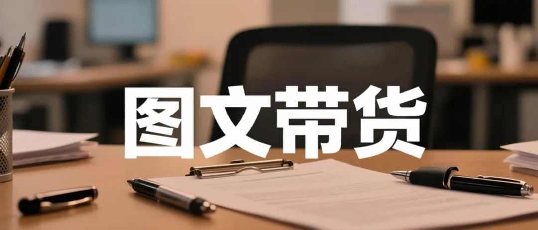 不露脸不直播！靠抖音快手图文带货月赚2万的野路子！