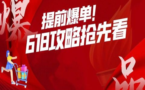 618「重点选品攻略」提前享，直击消费痛点，让爆单赢在起跑线上！