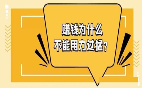 做淘客多久可以月入 10 万？为什么赚钱不能用力过猛？