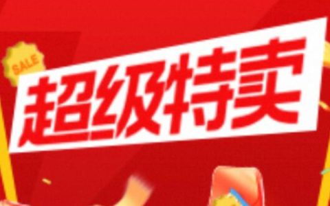 5月淘宝联盟【超级特卖】官方补贴活动