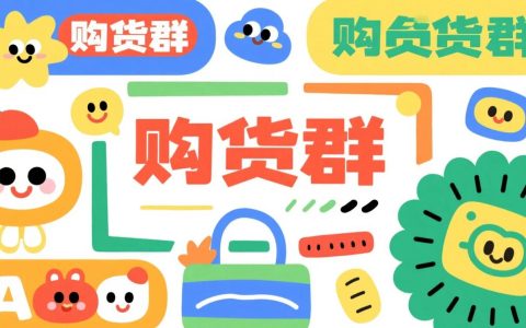 618卖货备用，3步教你速建淘客卖货群