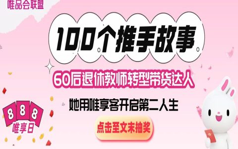 60后退休教师转型带货达人：用唯享客开启第二人生