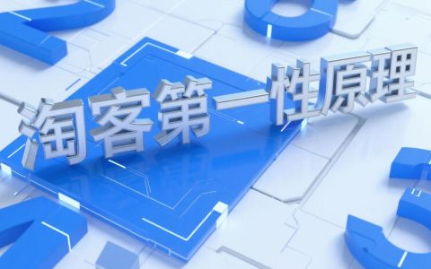 淘客第一性原理