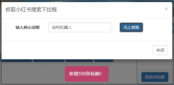 红草引流案例手把手指导之【返利机器人篇】