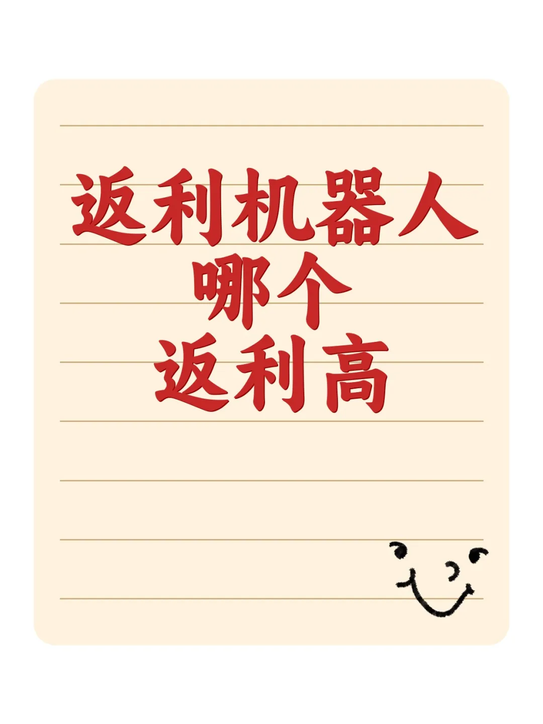 红草引流案例手把手指导之【返利机器人篇】