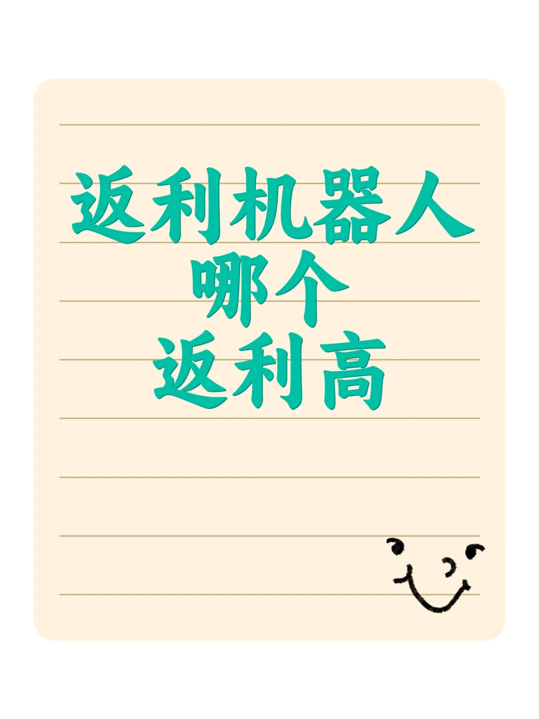 红草引流案例手把手指导之【返利机器人篇】