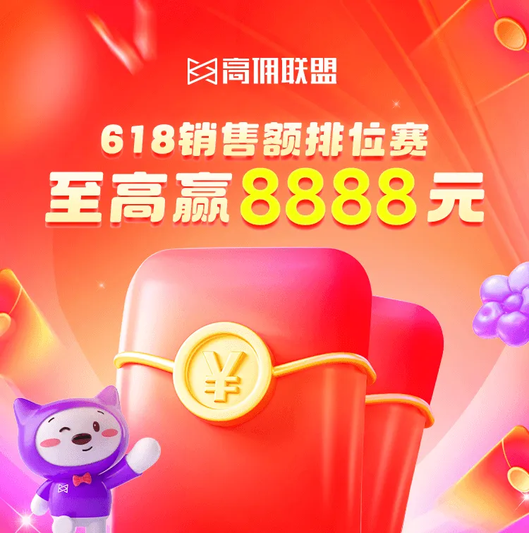 618暴富指南：高佣联盟给你「躺赚」加速度！