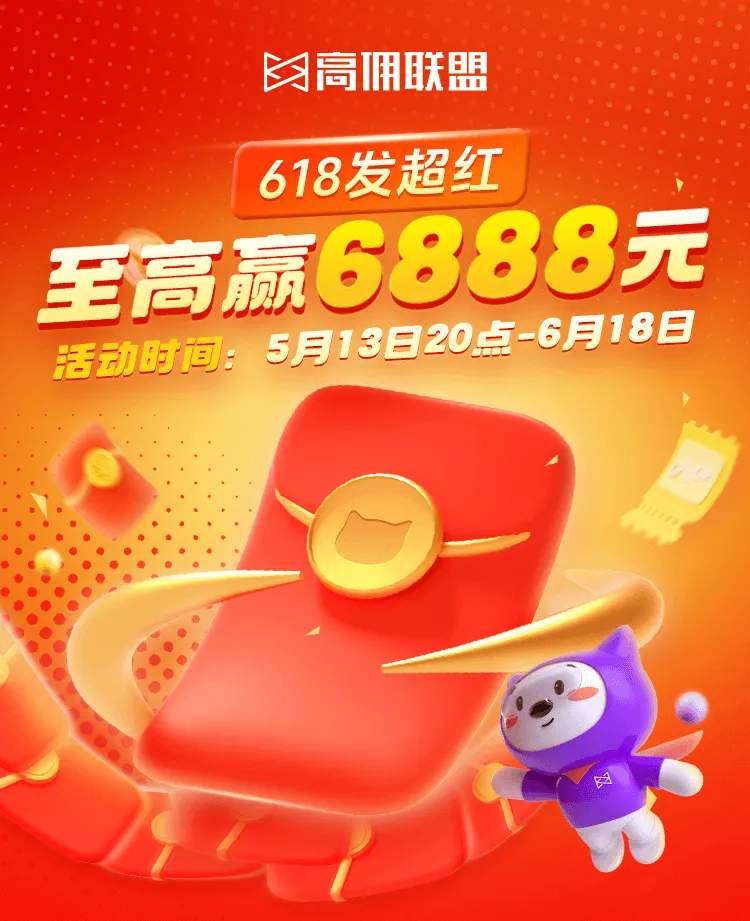 618暴富指南：高佣联盟给你「躺赚」加速度！