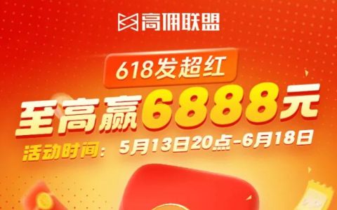 618暴富指南：高佣联盟给你「躺赚」加速度！