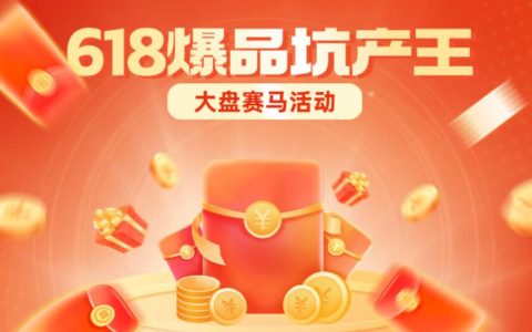 25年618爆品坑产王大盘赛马活动