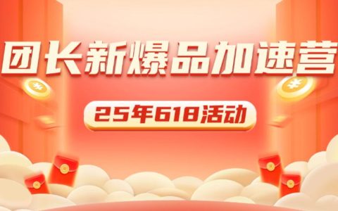 25年618团长新爆品加速营活动