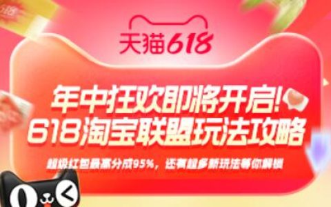 淘宝联盟618大促玩法攻略