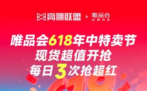 2025唯品会618年中特卖节最全活动节奏