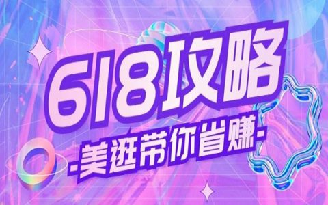 618大促怎么玩？看完就知道!