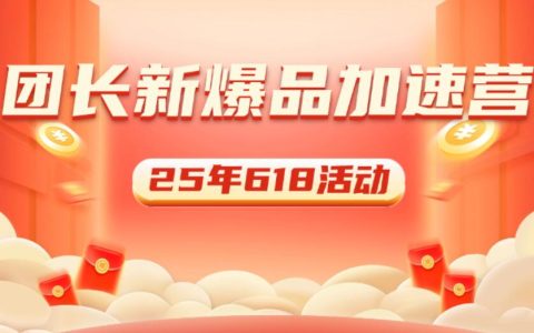 2025年618团长新爆品加速营活动