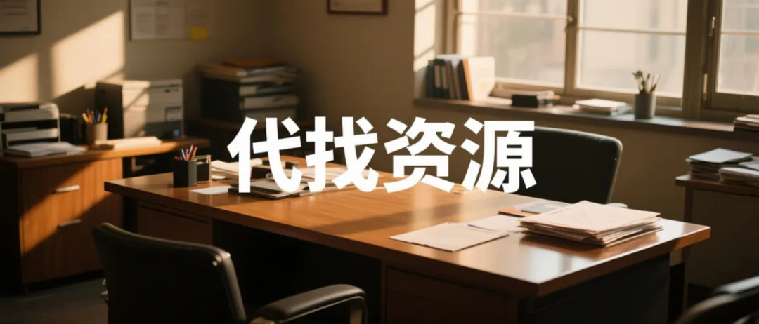信息差小项目：靠闲鱼9块9代找资源，闷声日赚200+的玩法拆解！