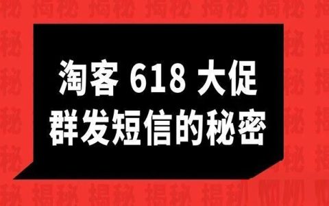 淘客电商618 群发短信怎么赚钱，有淘客靠这个赚得盆满钵满
