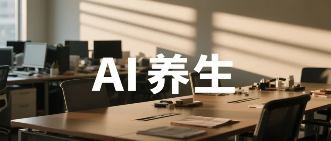 AI养生火了！0成本、1小时10条视频，普通人闷声发财新路子！