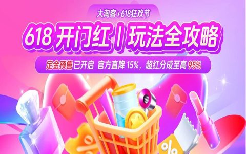 618玩法攻略 | 超红分成最高95%！预售单单补，前N超级秒杀！